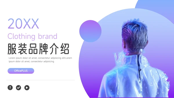 紫色潮流时尚前沿服装品牌介绍PPT模板