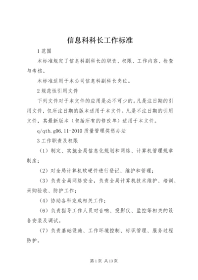 信息科科长工作标准.docx