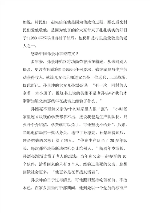 感动中国年度人物孙景坤个人事迹