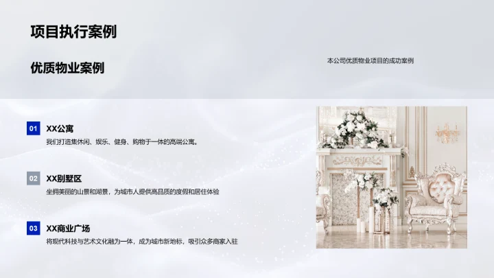 优质房产打造策略PPT模板