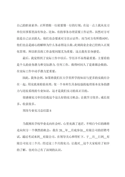 最新顶岗专业实习总结个人通用