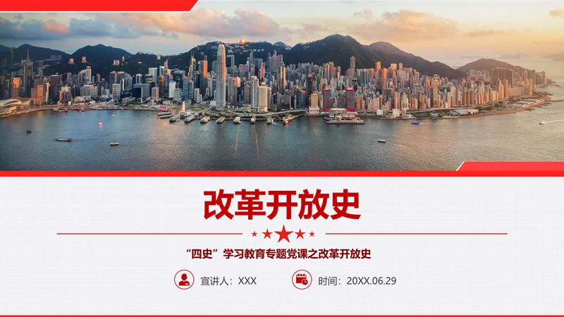 “四史”教学教育专题党课之改革开放史PPT模板