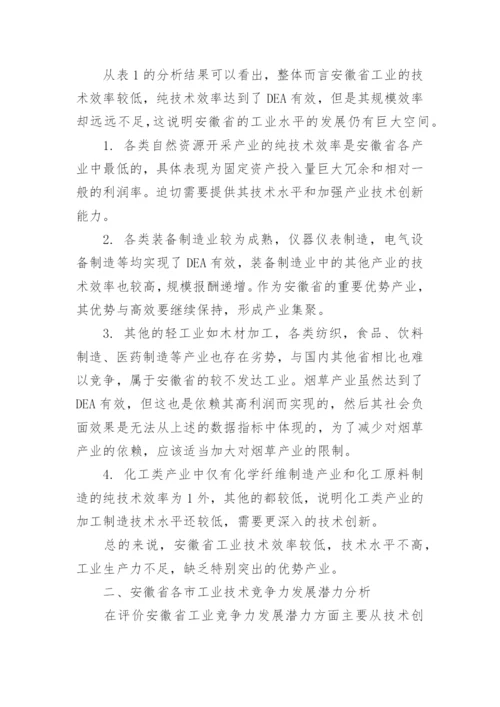 基于包络分析的安徽工业技术竞争力分析论文.docx