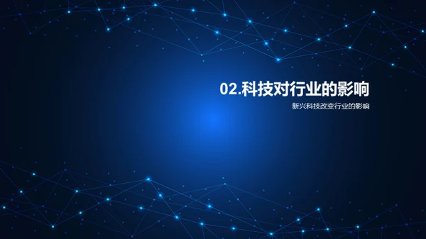 科技发展与企业转型