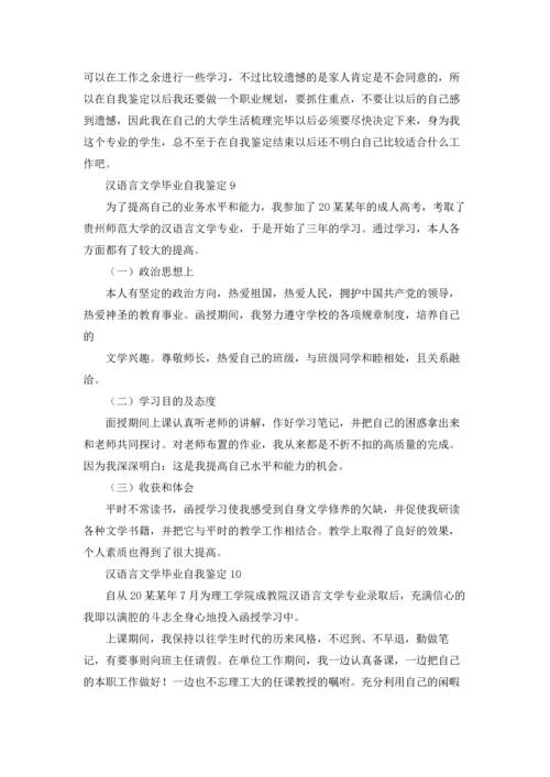 汉语言文学毕业自我鉴定13篇.docx