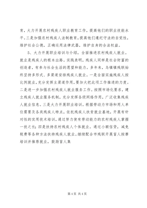 关于某镇农村残疾人工作的实践与思考 (2).docx