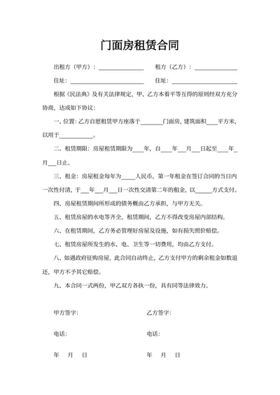 门面房租赁合同