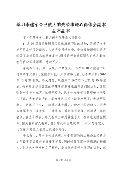 学习李建军舍己救人的光荣事迹心得体会副本副本副本.docx