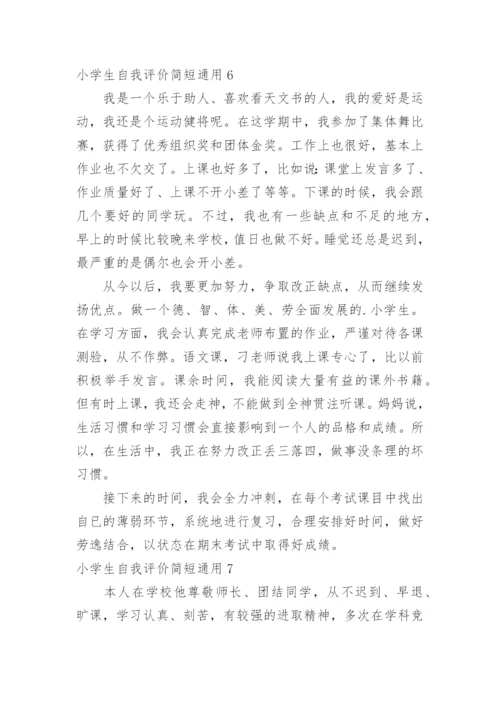 小学生自我评价简短.docx