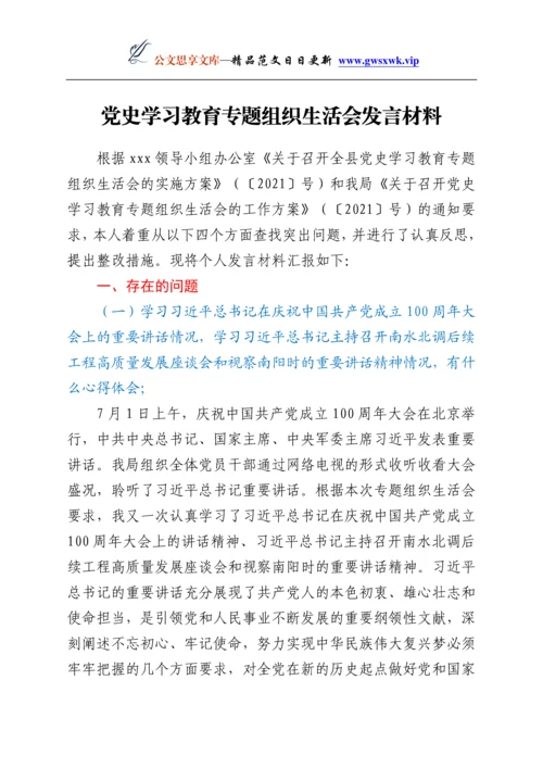 24221【党史学习教育专题发言材料.docx