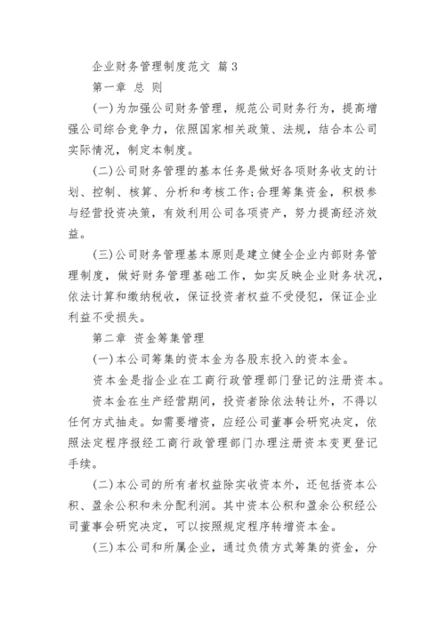 企业财务管理制度范文.docx