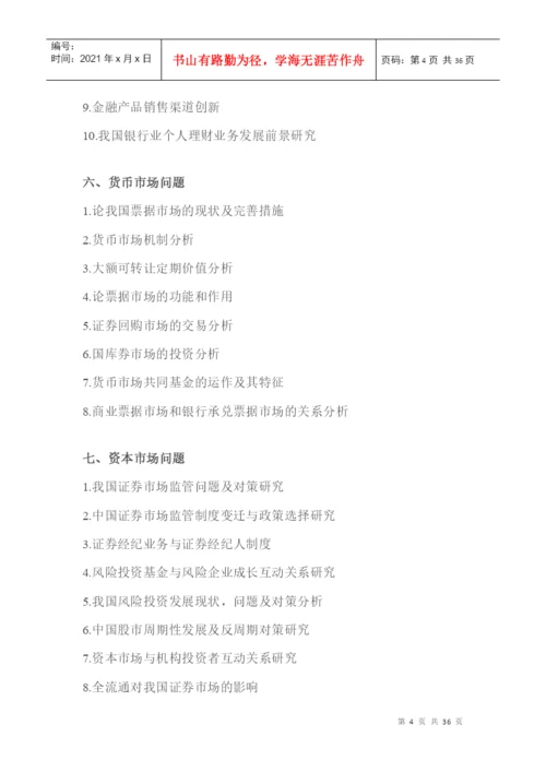 金融工程本科毕业论文选题参考.docx