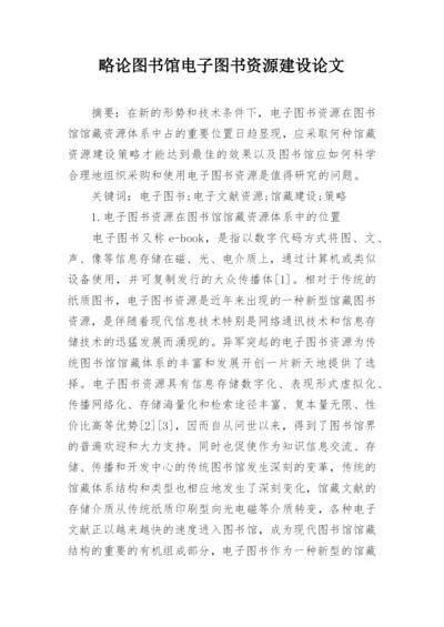 略论图书馆电子图书资源建设论文.docx