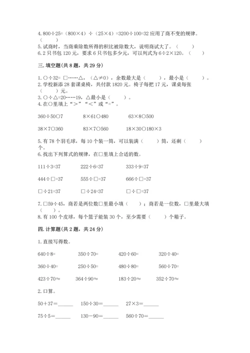 北京版四年级上册数学第六单元 除法 测试卷带答案（培优b卷）.docx
