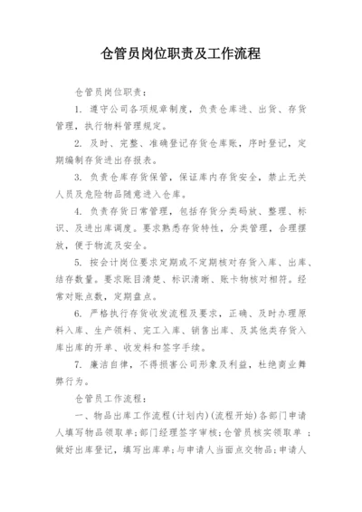 仓管员岗位职责及工作流程_1.docx