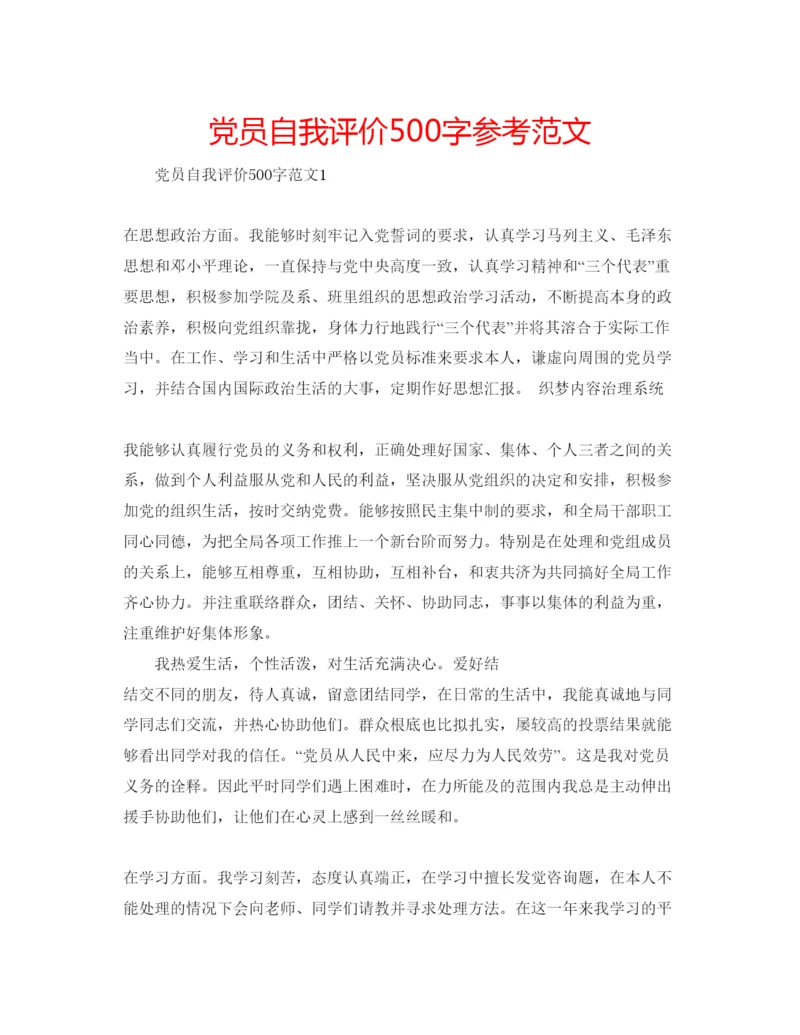 精编党员自我评价500字参考范文.docx