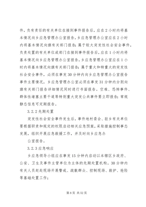 乡镇社会安全重大事件预案.docx