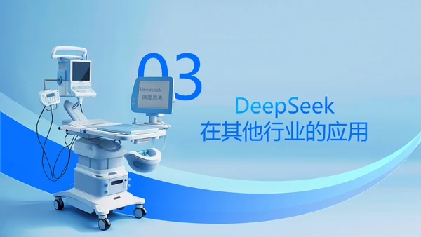 浅蓝色科技风DeepSeek应用场景变革PPT