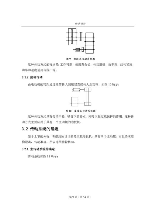 三辊卷板机的设计--毕业论文.docx