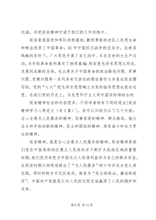 新时期延安精神学习心得 (3).docx