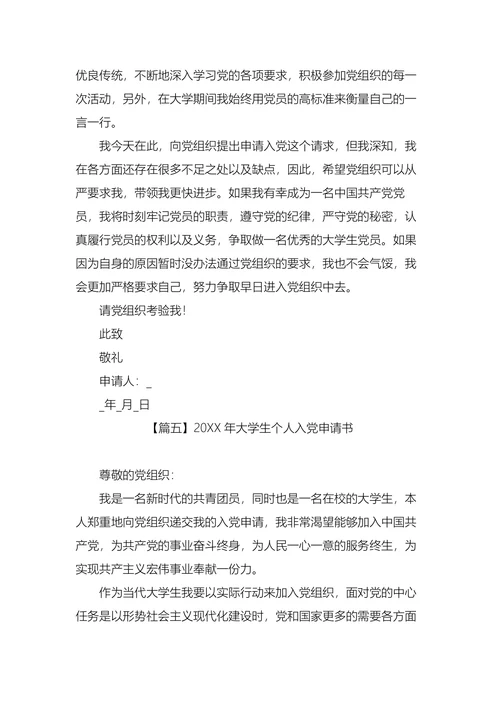 大学生个人入党申请书