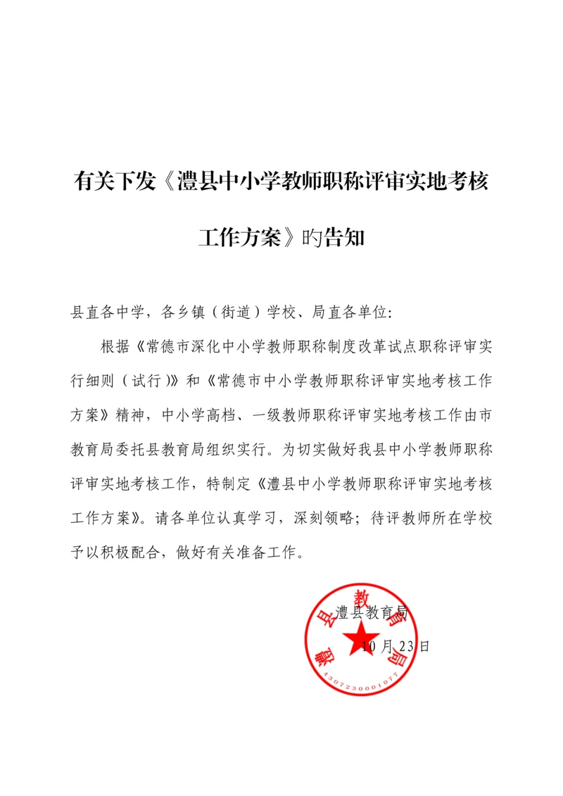 教师职评实地考核工作专题方案要点.docx