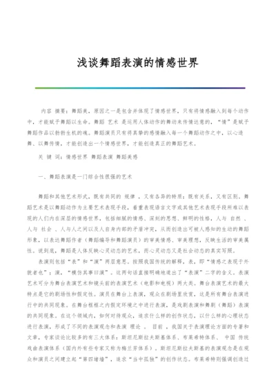 浅谈舞蹈表演的情感世界.docx