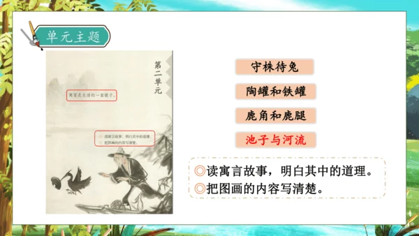 【核心素养】部编版语文三年级下册-8. 池子与河流（课件）