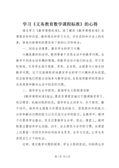 学习《义务教育数学课程标准》的心得.docx