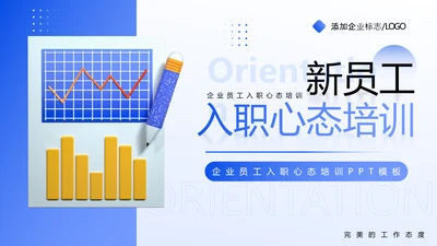 蓝色企业新员工入职心态培训PPT模板