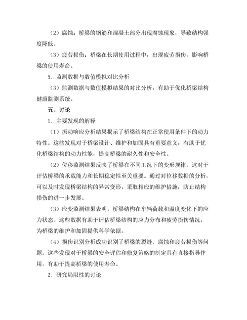 结构健康监测技术在桥梁工程中的应用