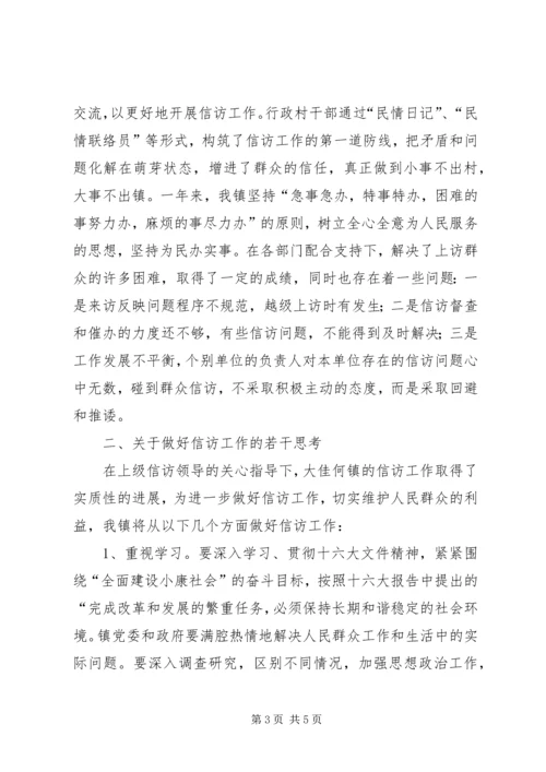 大佳何镇纪委信访工作调研报告 (3).docx