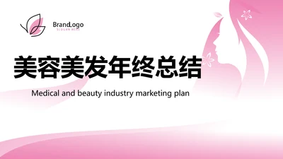 粉色美容美发年终工作总结汇报计划PPT模板
