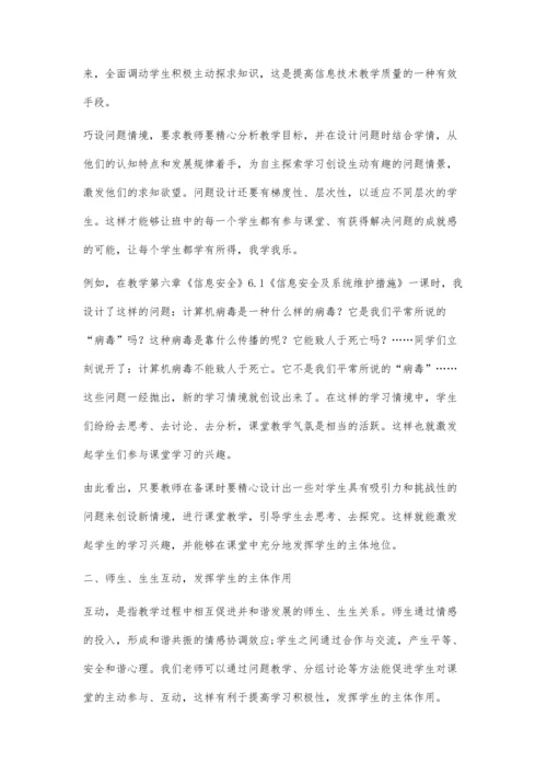 从培养学生主体意识角度谈信息技术教学实践.docx