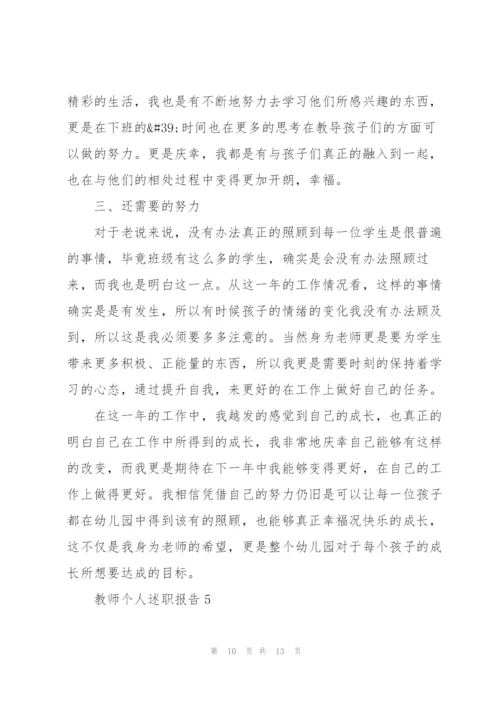 教师优秀个人述职报告.docx