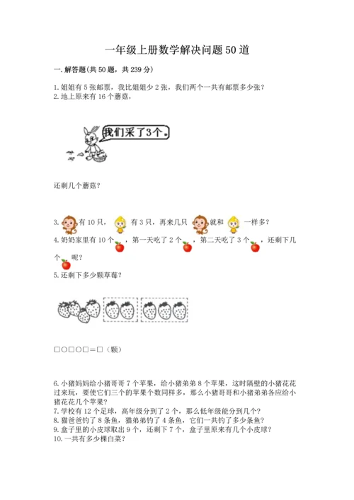 一年级上册数学解决问题50道及参考答案（培优）.docx