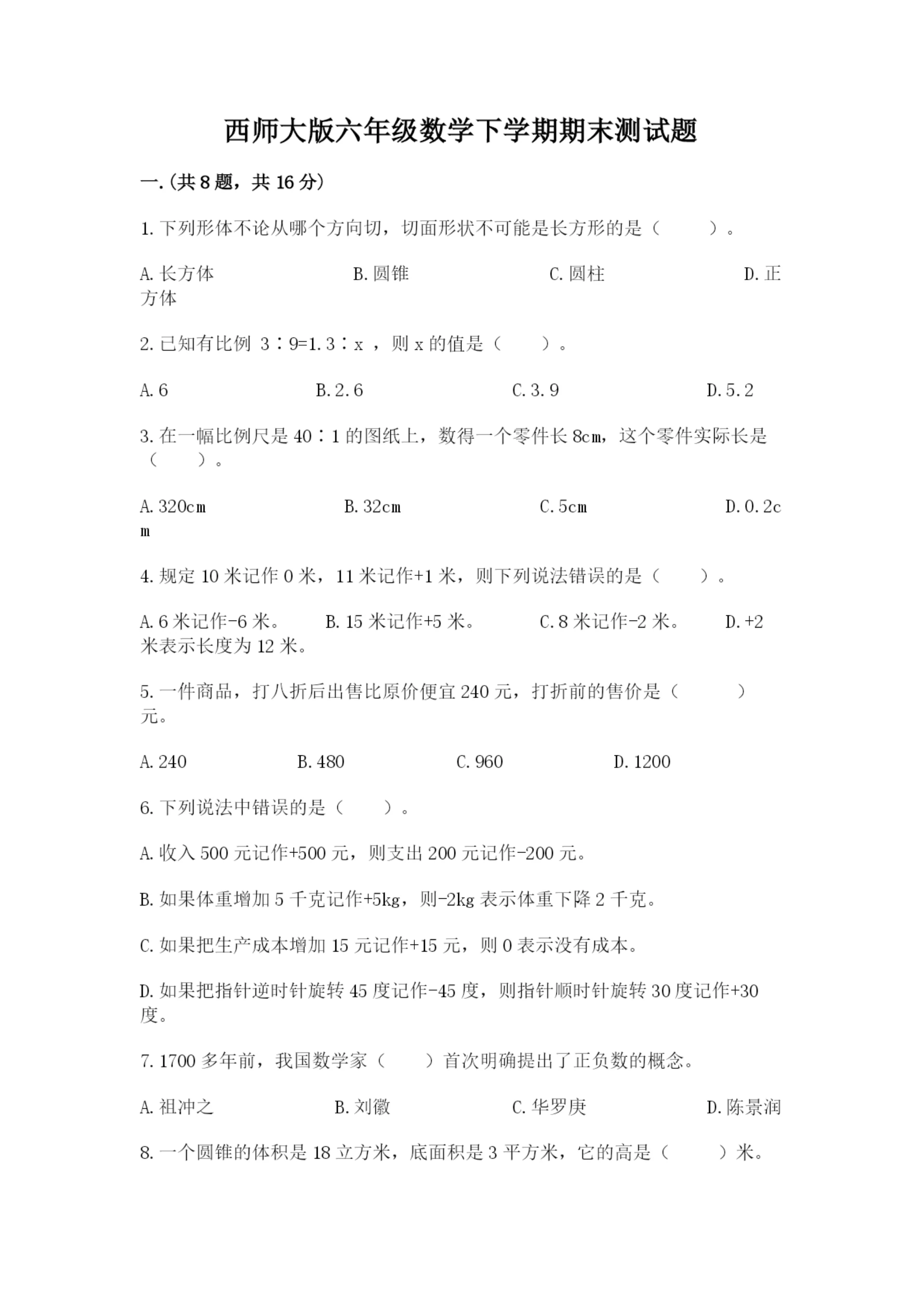 西师大版六年级数学下学期期末测试题附完整答案【考点梳理】.docx