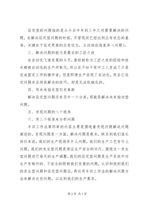 7学习战无不胜的问题解决力心得体会.docx