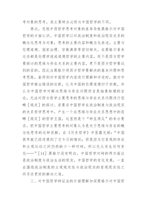 黑格尔对中国哲学误解原因论文.docx
