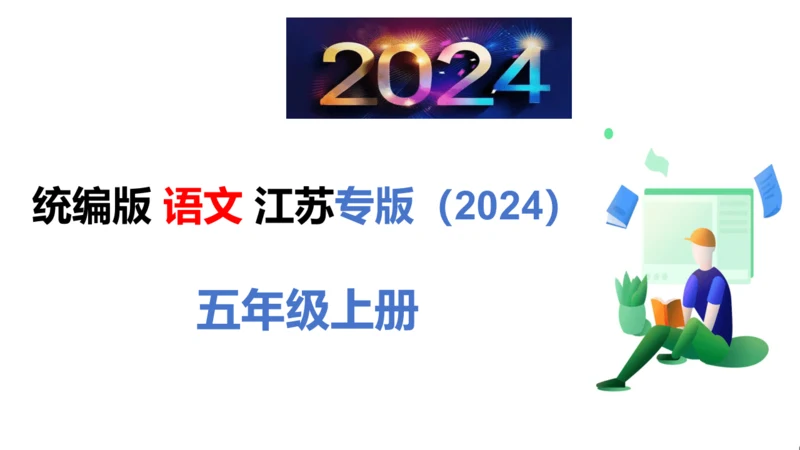 统编版语文五年级上册第五单元素养测评卷课件