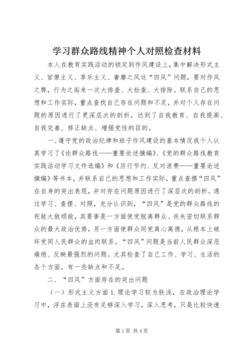 学习群众路线精神个人对照检查材料 (2).docx