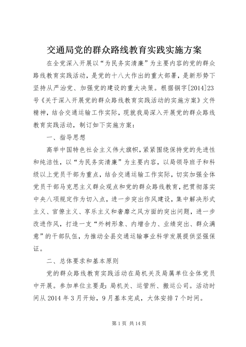 交通局党的群众路线教育实践实施方案.docx