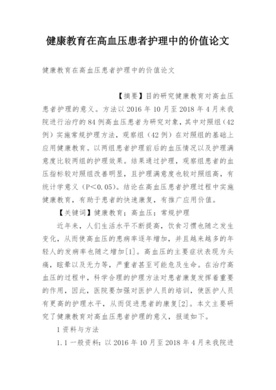 健康教育在高血压患者护理中的价值论文.docx