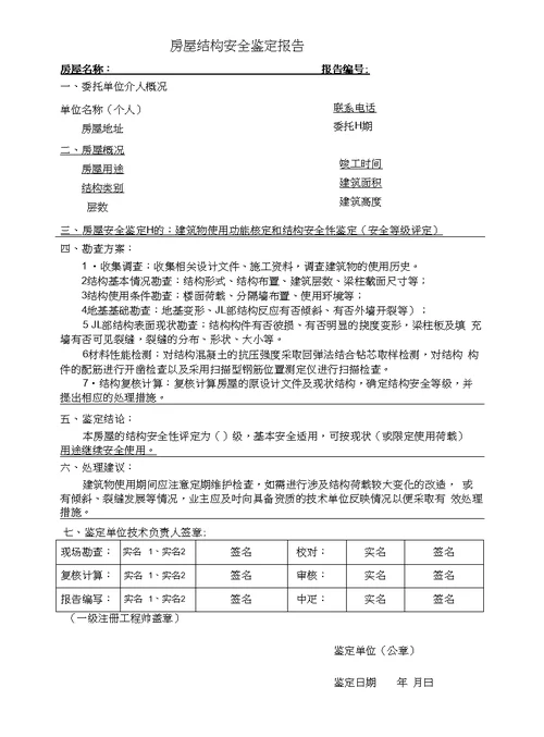 房屋安全鉴定报告样本