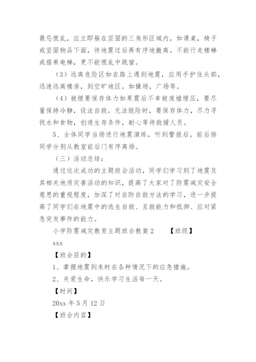 小学防震减灾教育主题班会教案.docx