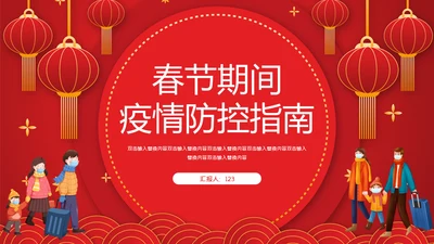 春节期间疫情防控指南通用PPT