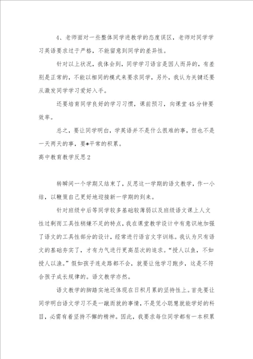 高中教育教学反思