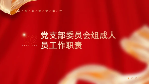 党支部委员会建设相关知识党建学习PPT课件