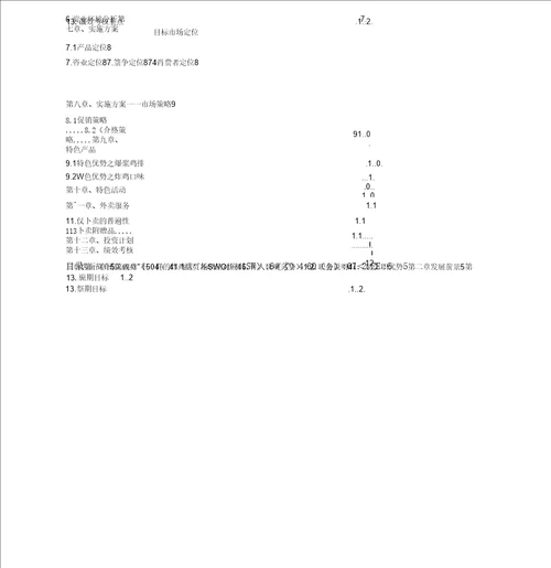 炸鸡店商业策划书