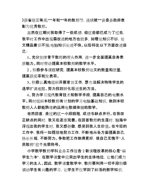 小学数学教师学科业务工作报告